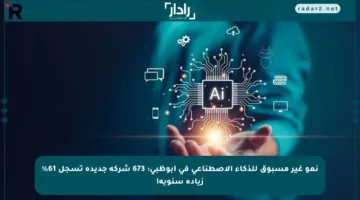 نمو غير مسبوق للذكاء الاصطناعي في أبوظبي: 673 شركة جديدة تسجل 61% زيادة سنوية!